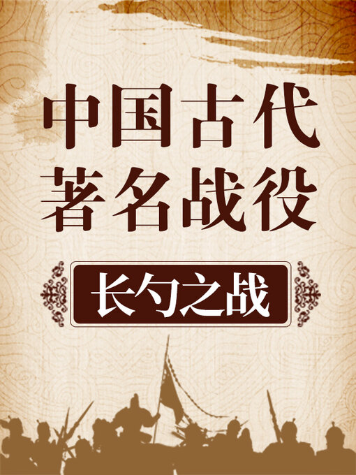 Title details for 中国古代著名战役 长勺之战 by 中版数媒 - Available